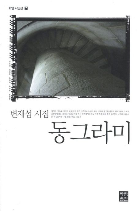 동그라미 (변재섭 시집)