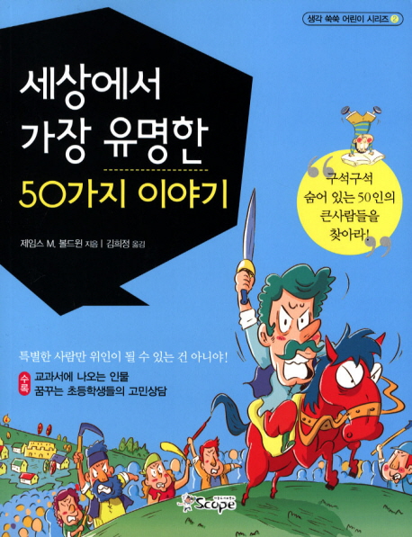 세상에서 가장 유명한 50가지 이야기 - [교보 전자책]