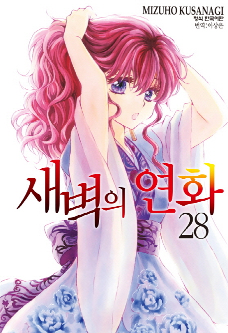 새벽의 연화 . 28