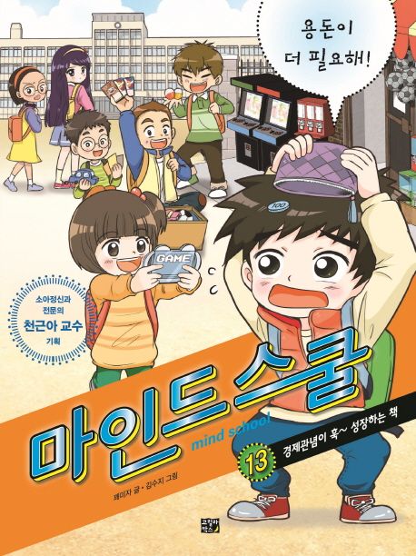 마인드 스쿨. 13, 경제관념이 훅~ 성장하는 책  / mind school 표지