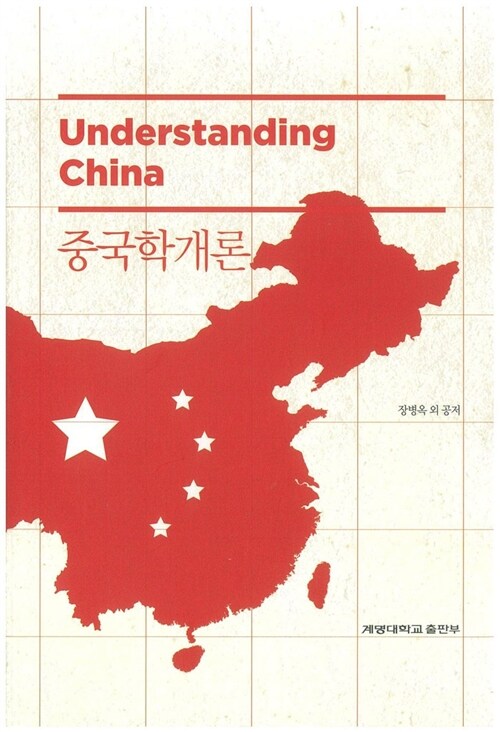 중국학개론  = Understanding China / 장병옥 외저.
