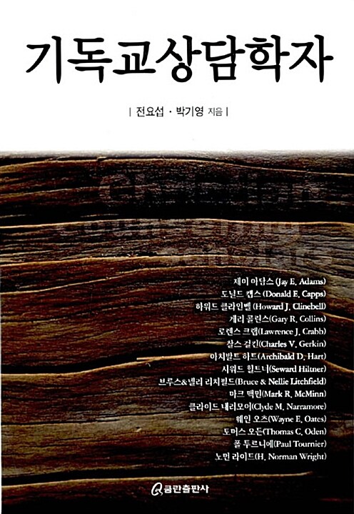 기독교 상담학자