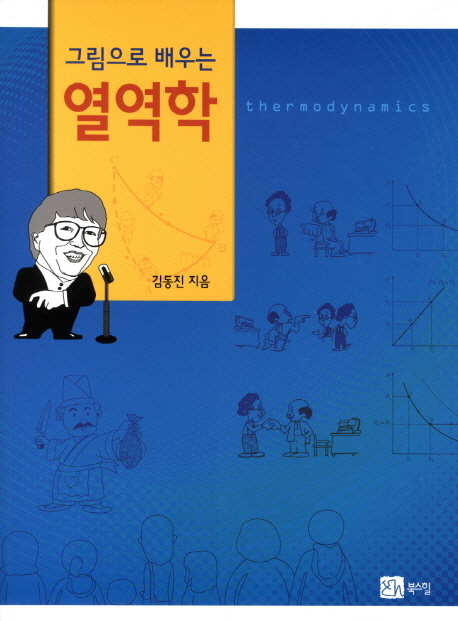 (그림으로 배우는)열역학