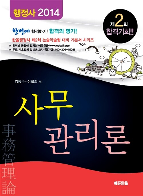(행정사 2014)사무관리론