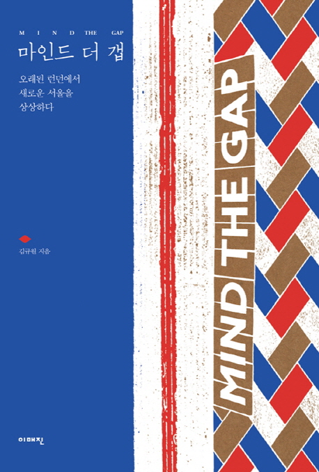 마인드 더 갭 : 오래된 런던에서 새로운 서울을 상상하다
