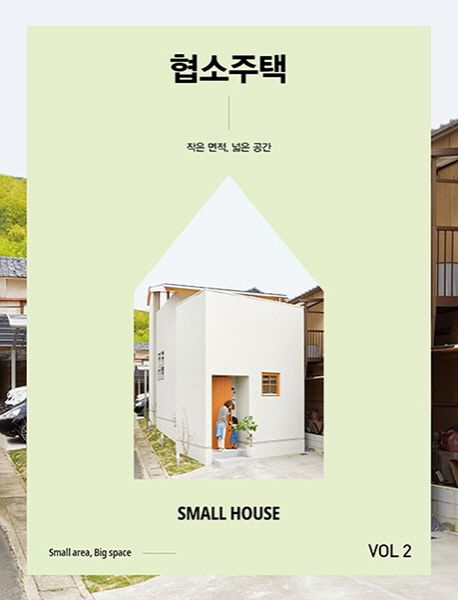 협소주택 = Small house : 작은 면적, 넓은 공간. 2