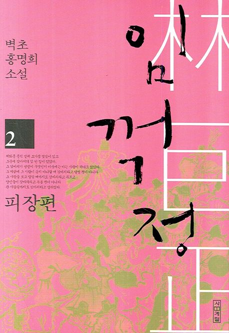 임꺽정 = 林巨正  : 벽초 홍명희 소설. 2, 피장편