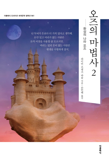 오즈의 마법사 2: 환상의 나라 오즈 (환상의 나라 오즈)
