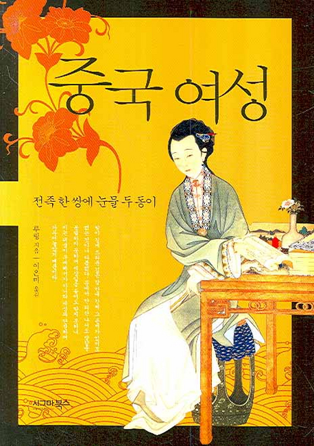 중국 여성 : 전족 한 쌍에 눈물 두 동이