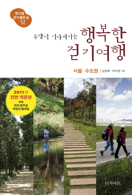 (주말이 기다려지는) 행복한 걷기여행  : 서울ㆍ수도권 / 김영록  ; 박미경 [공]지음