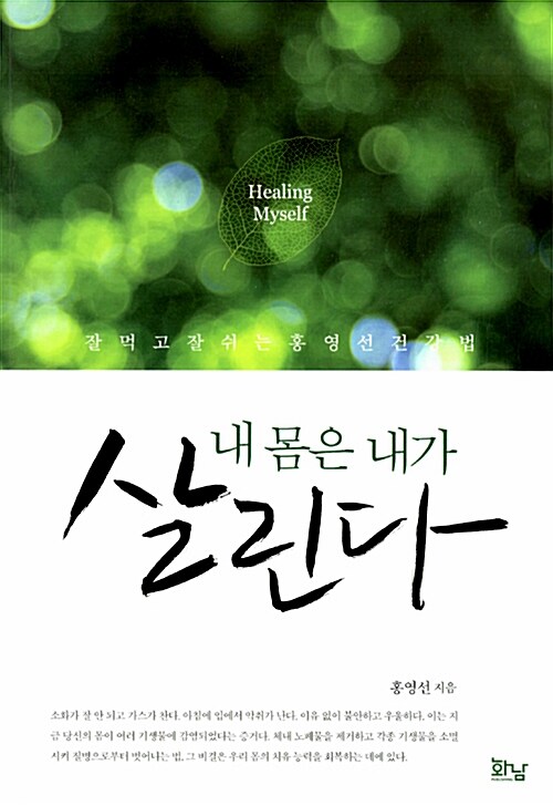 내 몸은 내가 살린다 = Healing myself  : 잘 먹고 잘 쉬는 홍영선 건강법