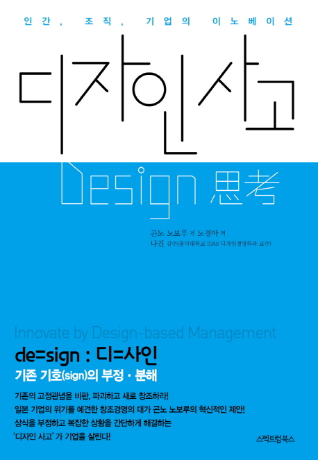 디자인 사고 = Design 思考 : 인간, 조직, 기업의 이노베이션 / 곤노 노보루 저 ; 노경아 역