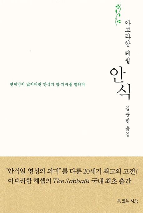 안식 / 아브라함 요수아 헤셸 지음  ; 김순현 옮김