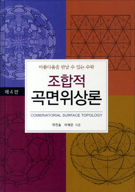 조합적 곡면위상론(제4판) : 아름다움을 만날 수 있는 수학 / 곽진호 ; 이재운 지음