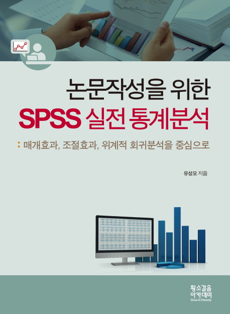 논문작성을 위한 SPSS 실전 통계분석 (매개효과, 조절효과, 위계적 회귀분석을 중심으로)