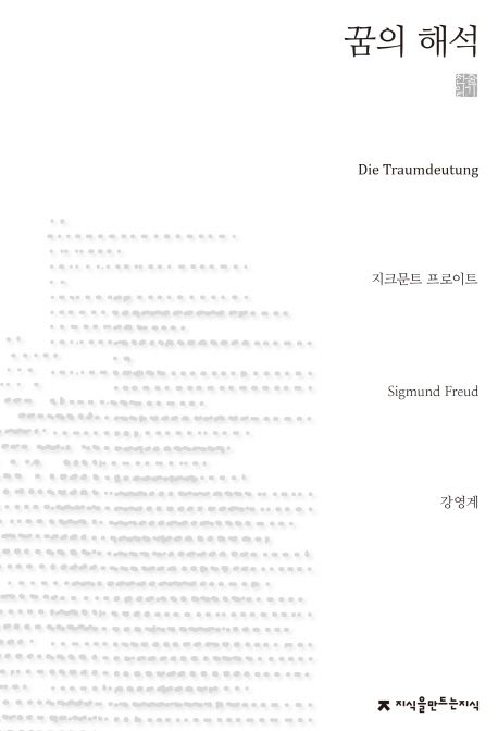 꿈의 해석 - [전자책] / 지크문트 프로이트 지음  ; 강영계 옮김