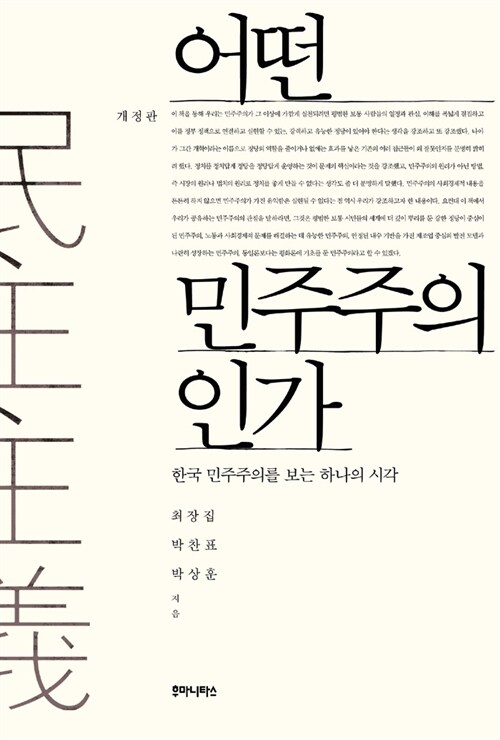 어떤 민주주의인가 : 한국 민주주의를 보는 하나의 시각