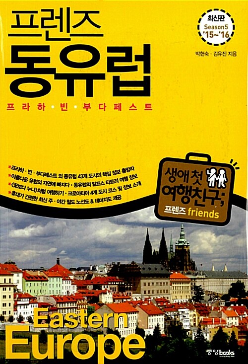 (프렌즈)동유럽 = Eastern Europe : 프라하·빈·부다페스트