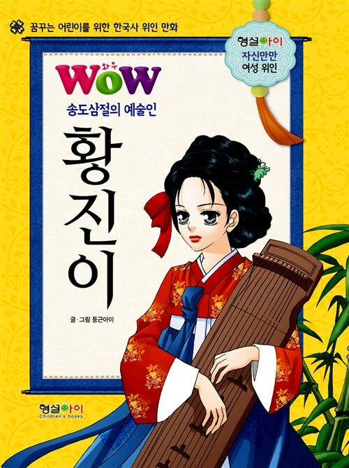 Wow 송도삼절의 예술인 황진이