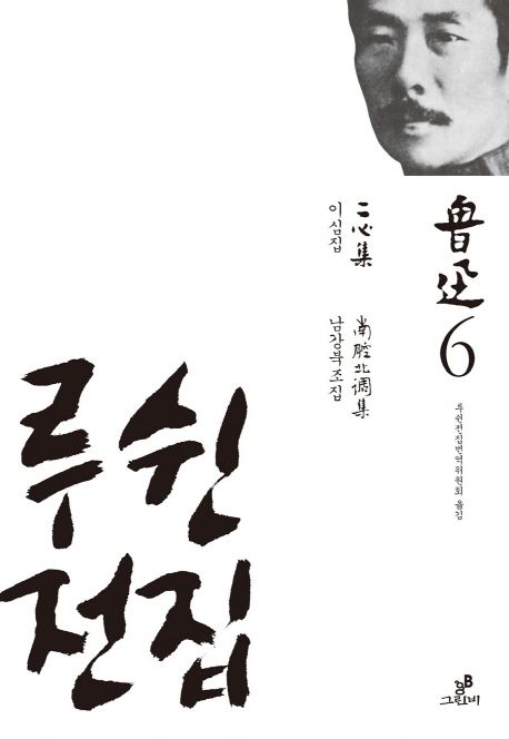 루쉰전집. 6 : 이심집, 남강북조집 / 루쉰 지음  ; 루쉰전집번역위원회 옮김.