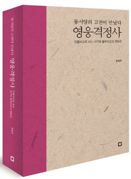 (동서양의 고전이 만났다)영웅격정사 : 인물비교로 보는 사기와 플루타르크 영웅전