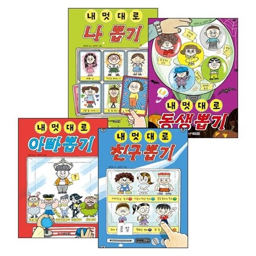 내 멋대로 뽑기 4권 세트 / 아빠뽑기, 친구뽑기, 나뽑기, 동생뽑기