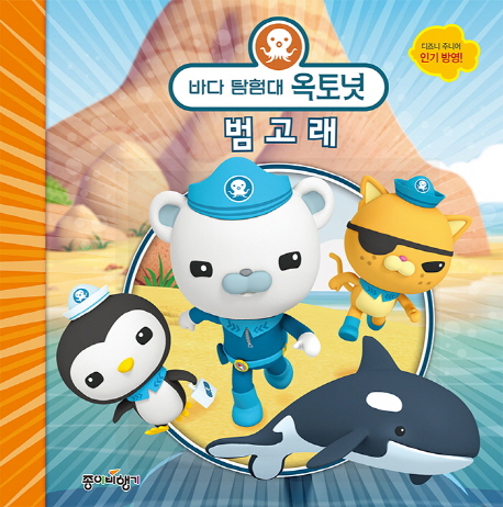 바다 탐험대 옥토넛: 범고래
