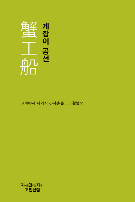 蟹工船 : 게잡이 공선