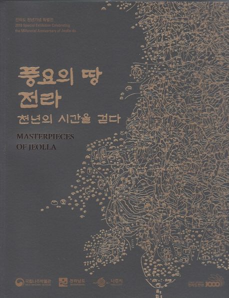 풍요의 땅 전라: 천년의 시간을 걷다 (윤두서 서거 300주년기념 특별전)