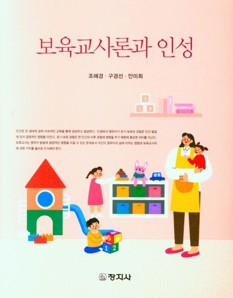 보육교사론과 인성/ 조혜경, 구경선, 안미희 [공]지음