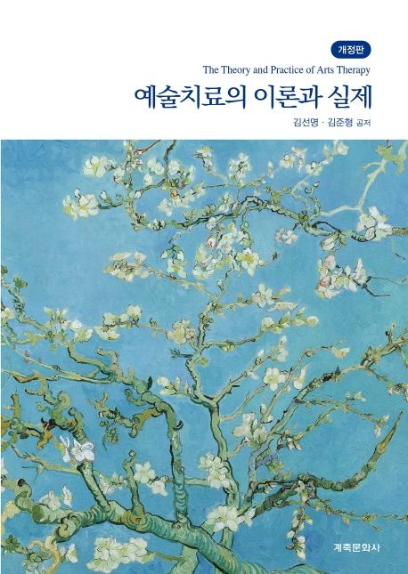 예술치료의 이론과 실제