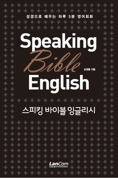 스피킹 바이블 잉글리시 : 성경으로 배우는 하루 5분 영어회화