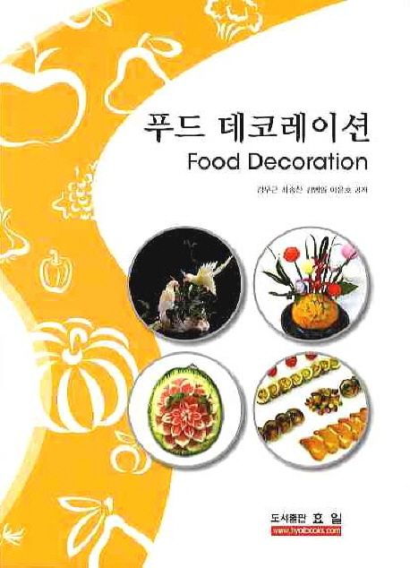 푸드 데코레이션 = Food decoration / 강무근, [외]지음