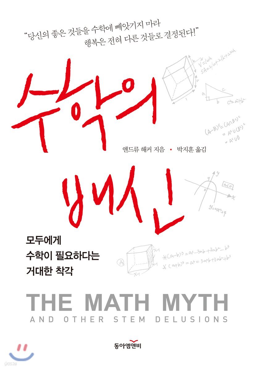 수학의 배신 : 모두에게 수학이 필요하다는 거대한 착각
