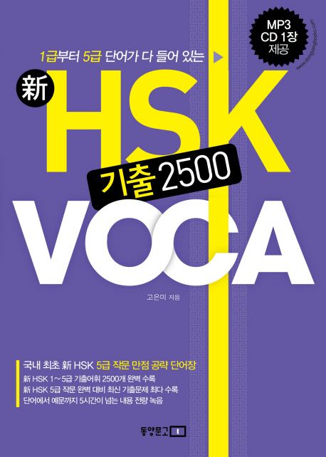 (新) HSK 기출 2500 VOCA / 고은미 지음