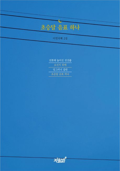 초승달 음표 하나- [전자책] : 이빈다혜 2집