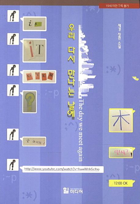 우리 다시 만나는 날에  : 재경 장편 소설 / 재경 지음