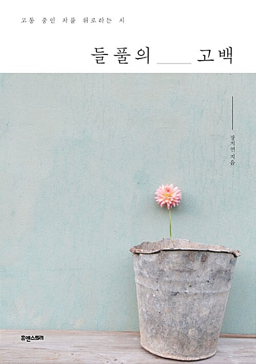들풀의 고백- [전자책] : 고통 중인 자를 위로하는 시