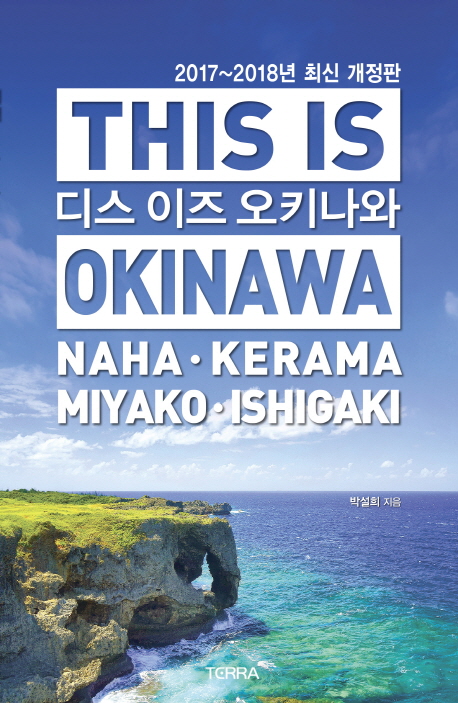 디스 이즈 오키나와 = This Is Okinawa : Naha·Kerama·Miyako·Ishigaki