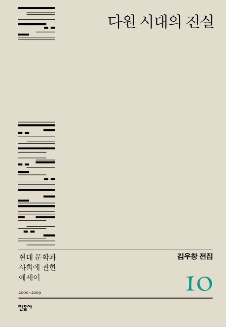 다원 시대의 진실 : 현대 문학과 사회에 관한 에세이 : 2000~2009.  10.