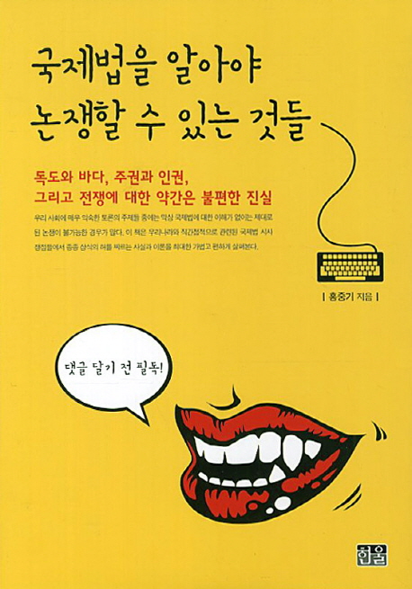 국제법을 알아야 논쟁할 수 있는 것들 : 독도와 바다, 주권과 인권, 그리고 전쟁에 대한 약간은 불편한 진실