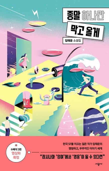 종말 하나만 막고 올게  : 임태운 소설집