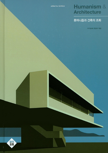 휴머니즘과 건축의 조화 = Humanism & Architecture