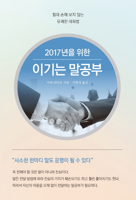 (2017년을 위한) 이기는 말공부 : 절대 손해 보지 않는 유쾌한 대화법