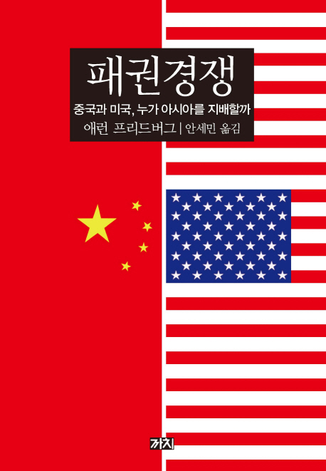 패권경쟁 : 중국과 미국, 누가 아시아를 지배할까
