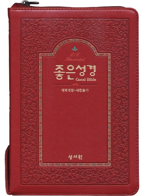 [자주] 성서원 좋은성경 - 특중(特中).합본.색인 (지퍼)