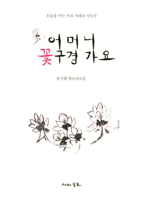 어머니 꽃구경 가요 (오늘을 사는 우리 시대의 사모곡 | 문이령 청소년소설)