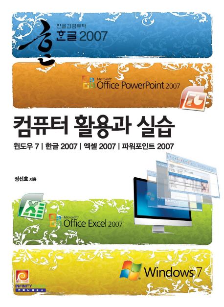 컴퓨터 활용과 실습 (윈도우 7/한글 2007/엑셀 2007/파워포인트 2007)