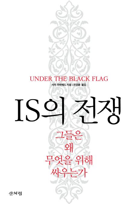 IS의 전쟁  : 그들은 왜 무엇을 위해 싸우는가