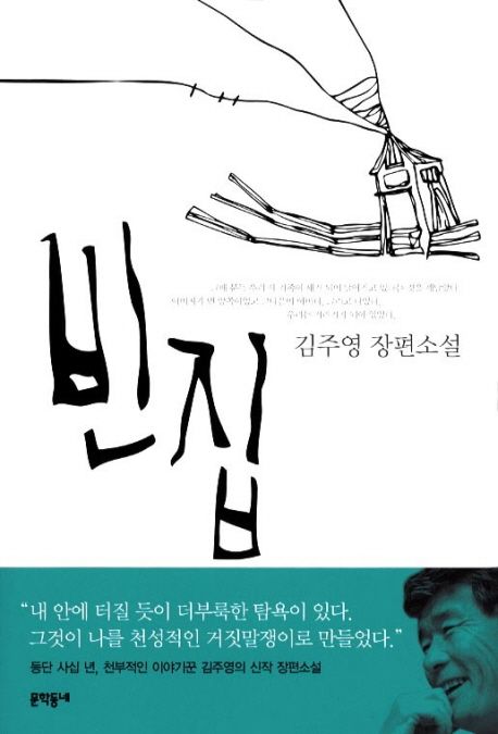 빈집  : 김주영 장편소설